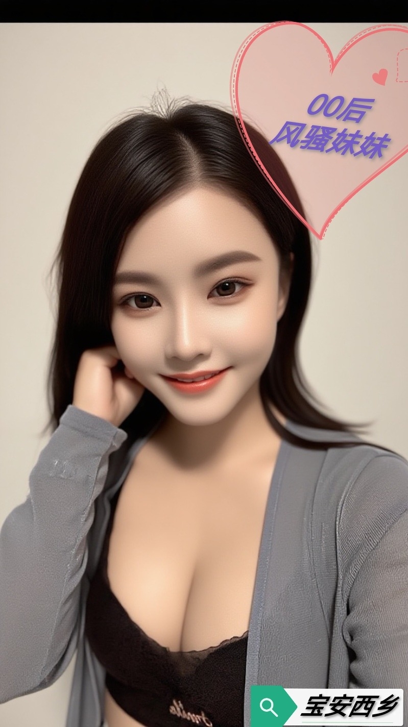 宝安西乡00后妹子兼职～月月